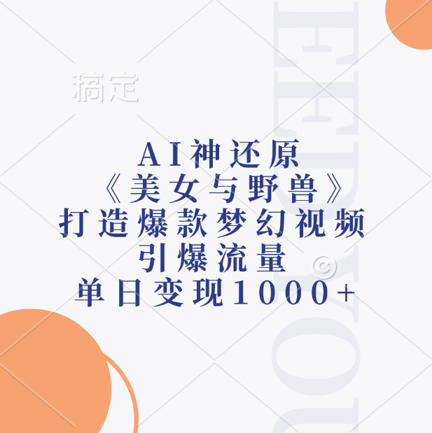AI神还原《美女与野兽》,打造爆款梦幻视频,引爆流量,单日变现1000+网创吧-网创项目资源站-副业项目-创业项目-搞钱项目网创吧