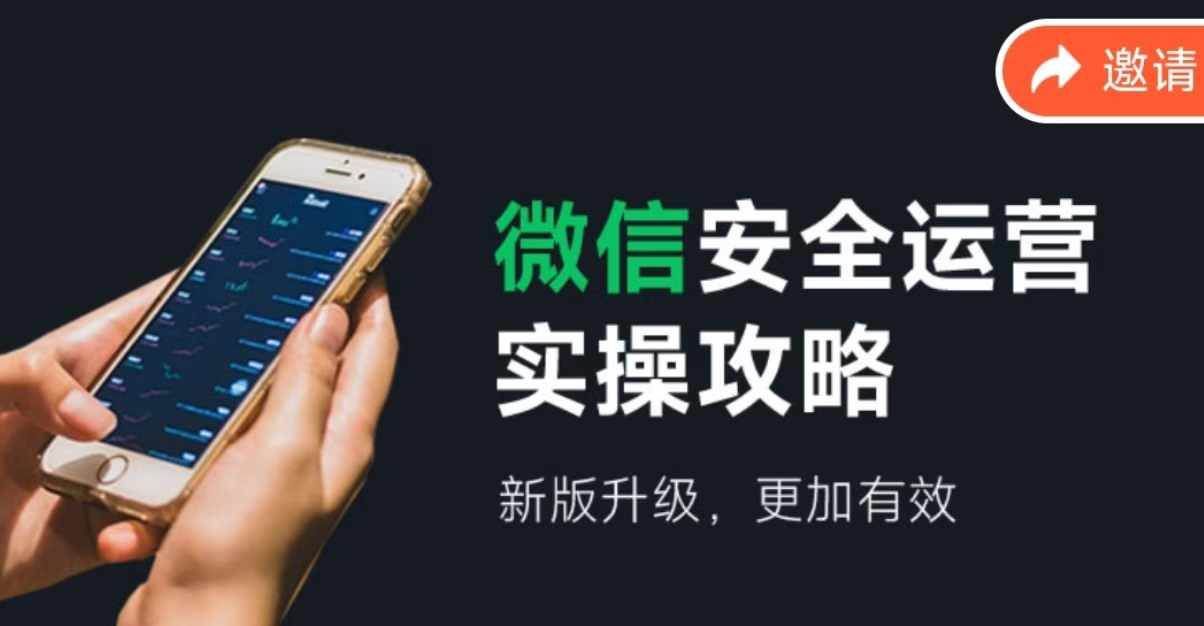 （12009期）微信安全运营实操攻略，新版升级，更加有效（2024版）网创吧-网创项目资源站-副业项目-创业项目-搞钱项目网创吧