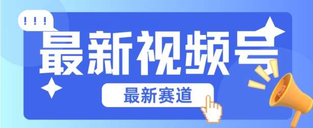 视频号全新赛道，碾压市面普通的混剪技术，内容原创度高，小白也能学会【揭秘】网创吧-网创项目资源站-副业项目-创业项目-搞钱项目网创吧