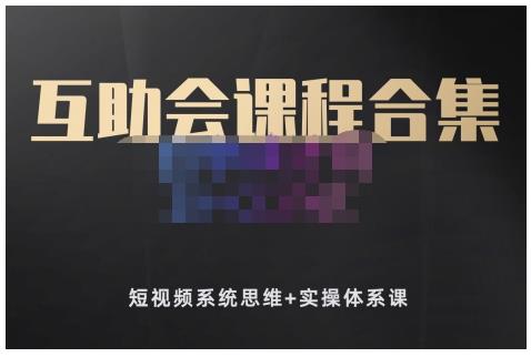 狗哥笔记的互助会课程合集，短视频系统思维+实操体系课网创吧-网创项目资源站-副业项目-创业项目-搞钱项目网创吧