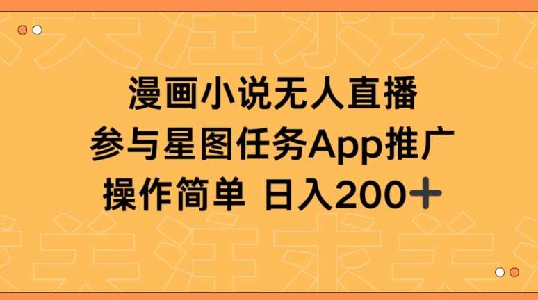 漫画小说半无人直播,参与星图任务,日入200+【揭秘】网创吧-网创项目资源站-副业项目-创业项目-搞钱项目网创吧