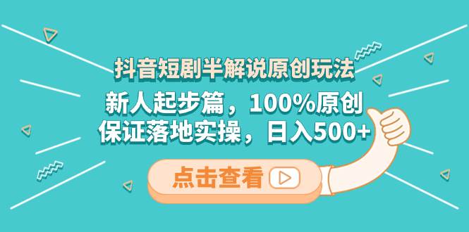 （8317期）抖音短剧半解说原创玩法，新人起步篇，100%原创，保证落地实操，日入500+网创吧-网创项目资源站-副业项目-创业项目-搞钱项目网创吧