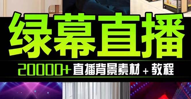 （7878期）抖音直播间绿幕虚拟素材，包含绿幕直播教程、PSD源文件，静态和动态素材…网创吧-网创项目资源站-副业项目-创业项目-搞钱项目网创吧