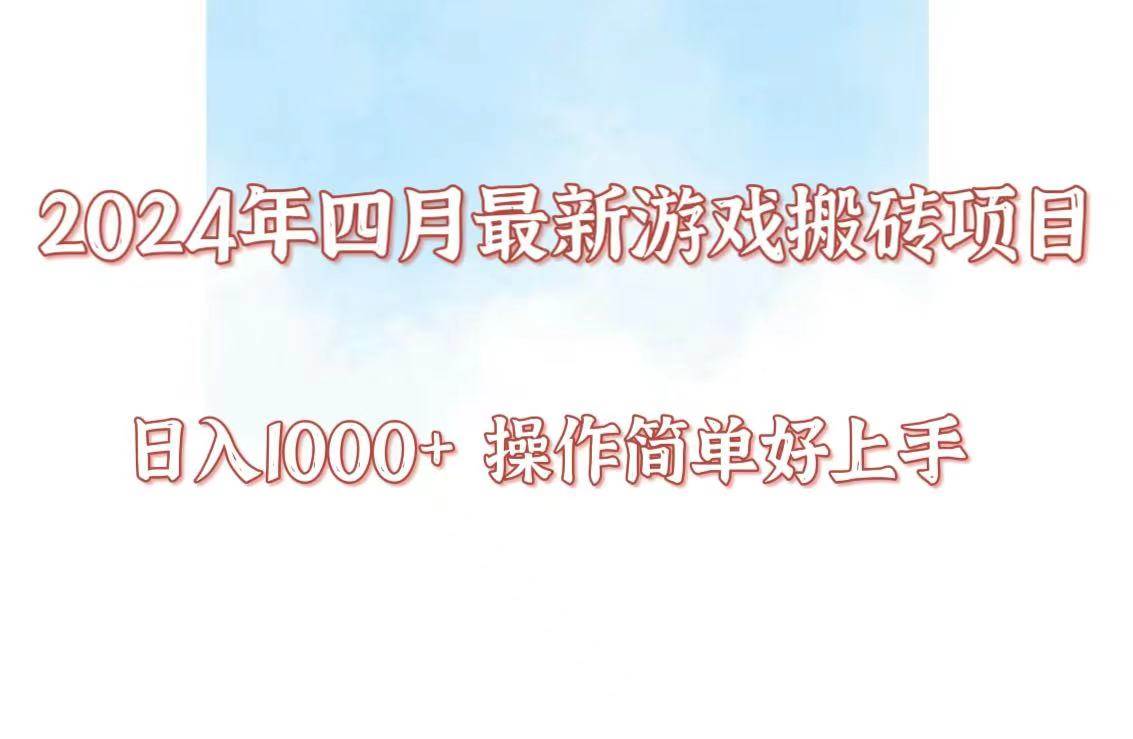 24年4月游戏搬砖项目，日入1000+，可矩阵操作，简单好上手。网创吧-网创项目资源站-副业项目-创业项目-搞钱项目网创吧