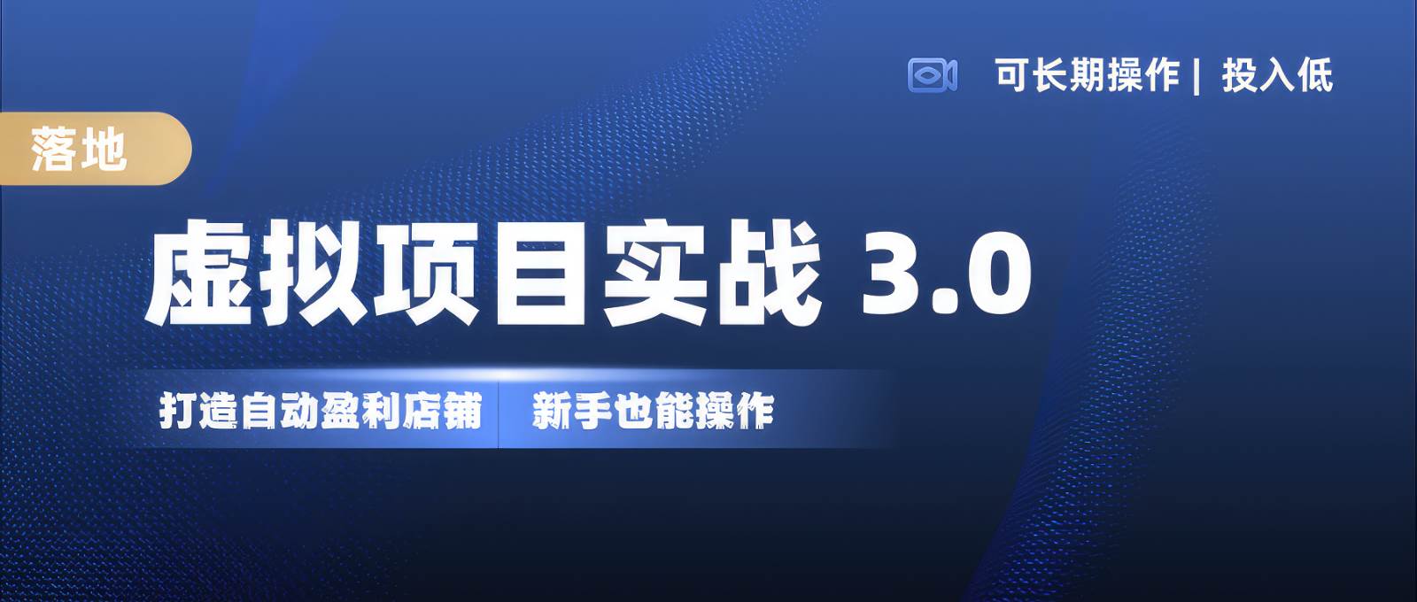 虚拟项目实操落地 3.0,新手轻松上手，单品月入1W+网创吧-网创项目资源站-副业项目-创业项目-搞钱项目网创吧