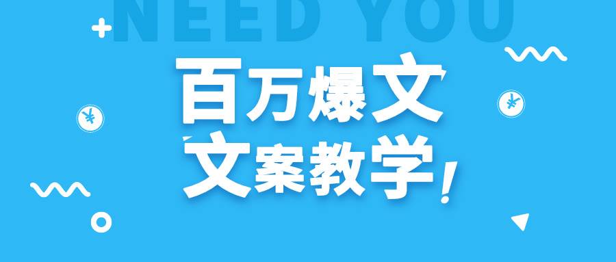 每天一小时，不用30天，新手小白也能写出百万播放爆文网创吧-网创项目资源站-副业项目-创业项目-搞钱项目网创吧