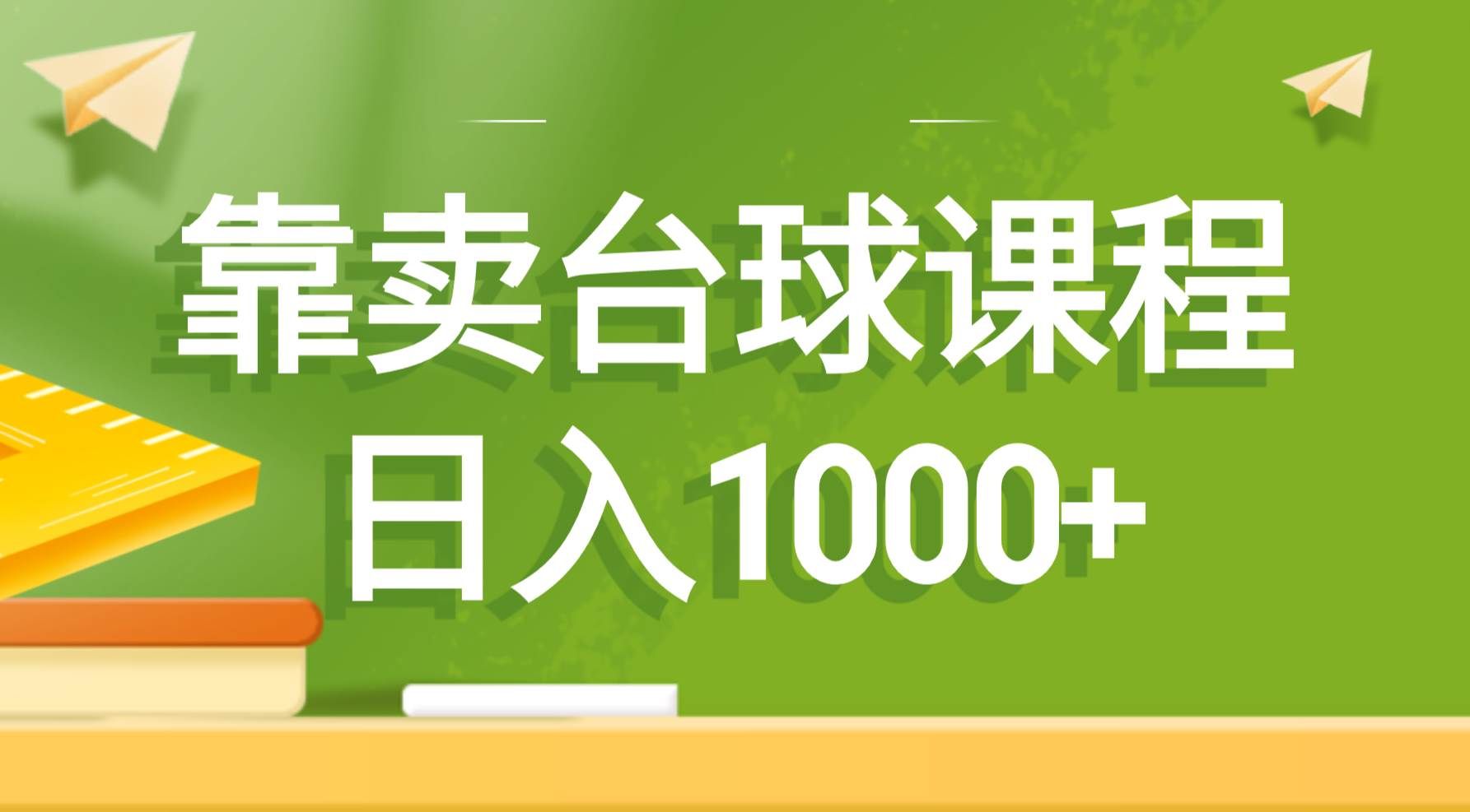 （8668期）靠卖台球课程，日入1000+网创吧-网创项目资源站-副业项目-创业项目-搞钱项目网创吧