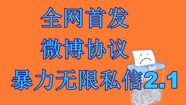 最新微博协议暴力无限私信2.1引流脚本，工作室内部专用脚本【软件+教程】网创吧-网创项目资源站-副业项目-创业项目-搞钱项目网创吧