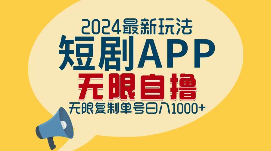 （12826期）2024最新短剧APP自撸拉新玩法，无限制批量操作，轻松日入1000+网创吧-网创项目资源站-副业项目-创业项目-搞钱项目网创吧