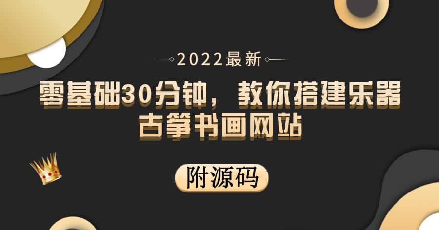 零基础30分钟,教你搭建乐器古筝书画网站 出售产品或教程赚钱(附源码)网创吧-网创项目资源站-副业项目-创业项目-搞钱项目网创吧