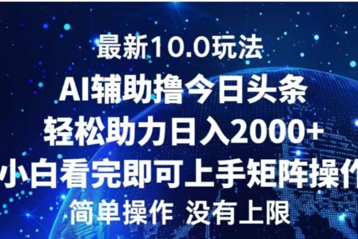 AI辅助撸今日头条，轻松助力日入2000+小白看完即可上手网创吧-网创项目资源站-副业项目-创业项目-搞钱项目网创吧