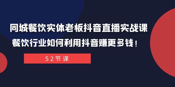 同城餐饮实体老板抖音直播实战课:餐饮行业如何利用抖音赚更多钱!网创吧-网创项目资源站-副业项目-创业项目-搞钱项目网创吧