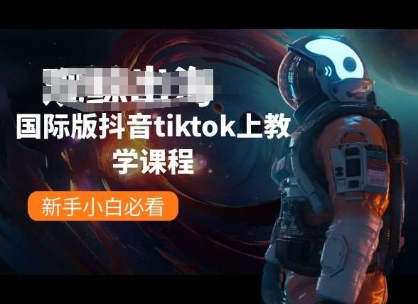 国际版抖音tiktok上教学课程，新手小白必看网创吧-网创项目资源站-副业项目-创业项目-搞钱项目网创吧
