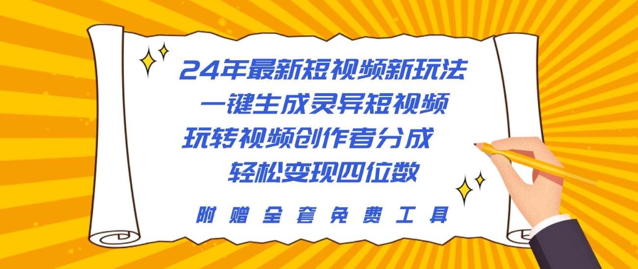 （10153期）24年最新短视频新玩法，一键生成灵异短视频，玩转视频创作者分成  轻松…网创吧-网创项目资源站-副业项目-创业项目-搞钱项目网创吧
