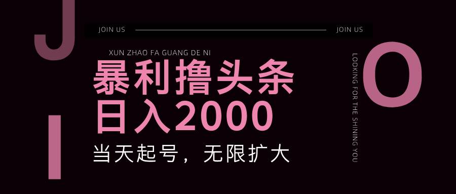暴利撸头条,单号日入2000+,可无限扩大网创吧-网创项目资源站-副业项目-创业项目-搞钱项目网创吧
