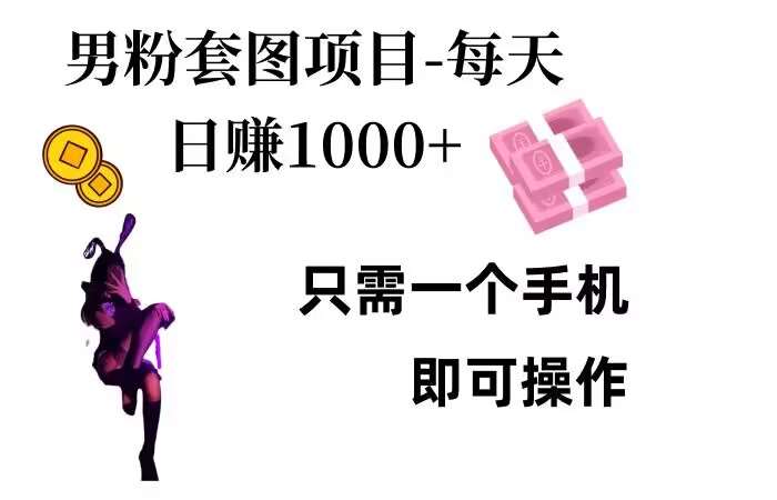 男粉私域项目，每天日入1k，只需要用一个手机即可操作【揭秘】网创吧-网创项目资源站-副业项目-创业项目-搞钱项目网创吧