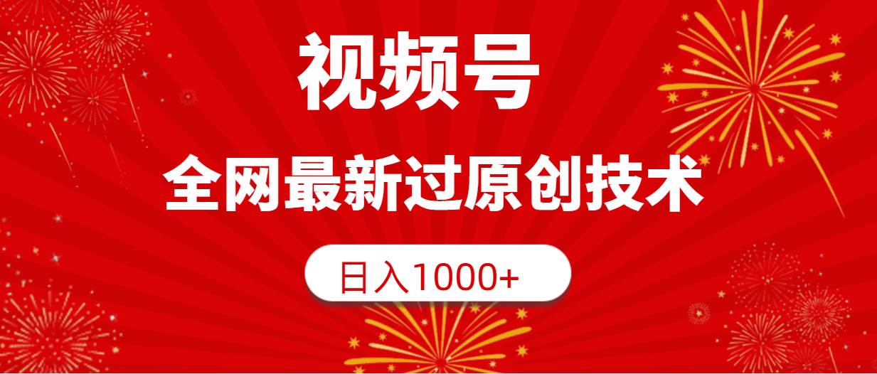 （9713期）视频号，全网最新过原创技术，日入1000+网创吧-网创项目资源站-副业项目-创业项目-搞钱项目网创吧