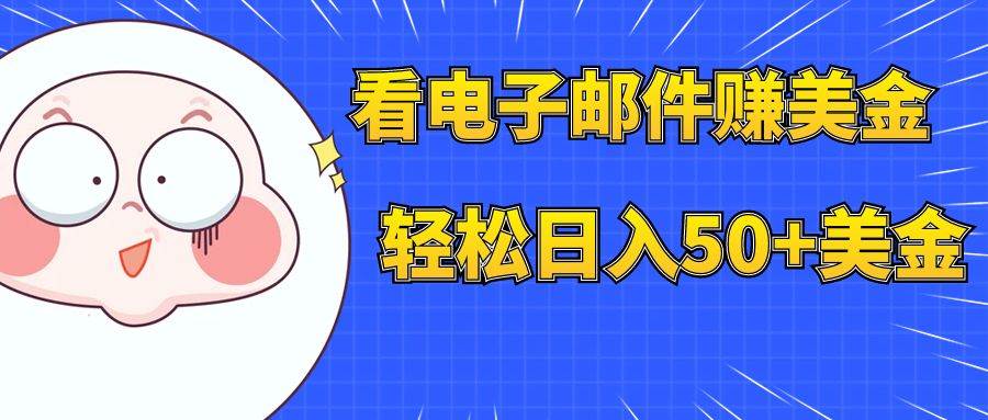 （7762期）看电子邮件赚美金，多账号轻松日入50+美金网创吧-网创项目资源站-副业项目-创业项目-搞钱项目网创吧