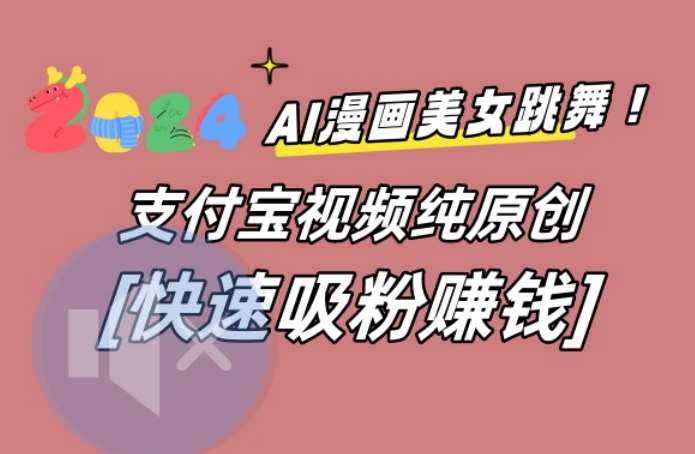 AI动漫美女跳舞视频，无脑搬运原创视频，多项引流方式【揭秘】网创吧-网创项目资源站-副业项目-创业项目-搞钱项目网创吧