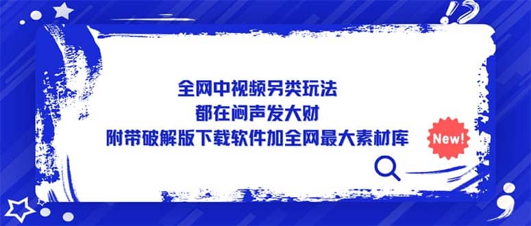 全网中视频另类玩法，都在闷声发大财，附带下载软件加全网最大素材库网创吧-网创项目资源站-副业项目-创业项目-搞钱项目网创吧