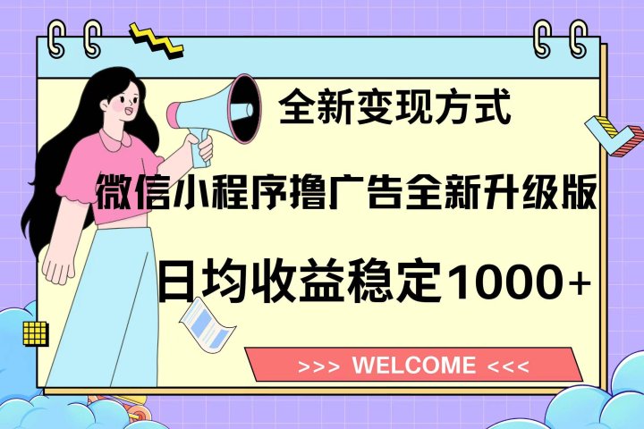微信小程序最新裂变流量玩法，时间自由收益高轻松赚广告费，轻轻松松日入300+，新手小白也能轻易上手网创吧-网创项目资源站-副业项目-创业项目-搞钱项目网创吧