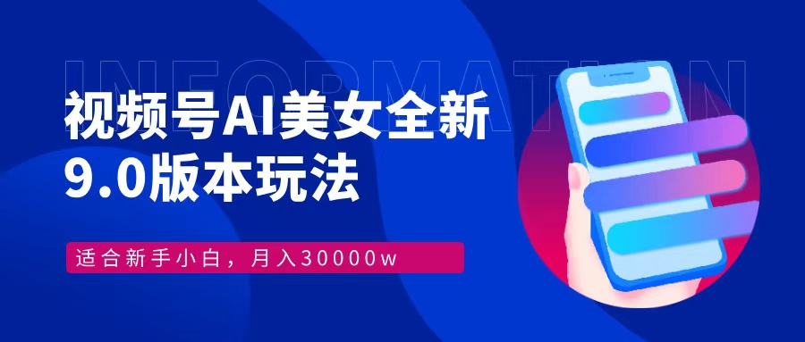 视频号AI美女全新玩法9.0 小白轻松上手 月入30000+网创吧-网创项目资源站-副业项目-创业项目-搞钱项目网创吧