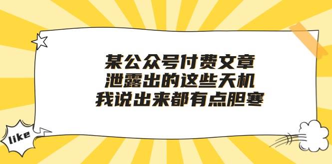 某公众号付费文章《泄露出的这些天机，我说出来都有点胆寒》网创吧-网创项目资源站-副业项目-创业项目-搞钱项目网创吧