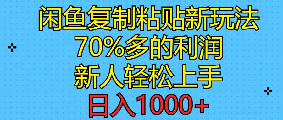 （11089期）闲鱼复制粘贴新玩法，70%利润，新人轻松上手，日入1000+网创吧-网创项目资源站-副业项目-创业项目-搞钱项目网创吧