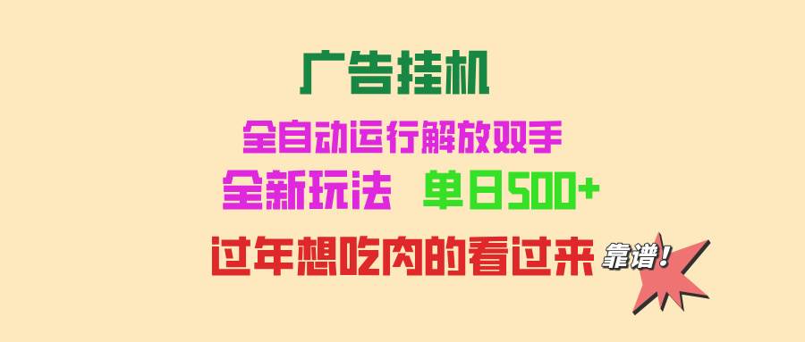 （13506期）广告挂机 全自动运行 单机500+ 可批量复制 玩法简单 小白新手上手简单 …网创吧-网创项目资源站-副业项目-创业项目-搞钱项目网创吧