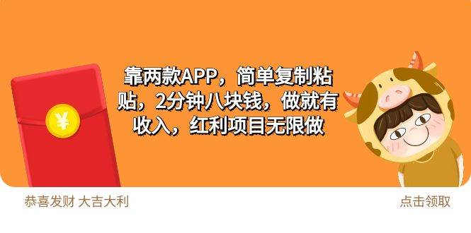 （9990期）2靠两款APP，简单复制粘贴，2分钟八块钱，做就有收入，红利项目无限做网创吧-网创项目资源站-副业项目-创业项目-搞钱项目网创吧