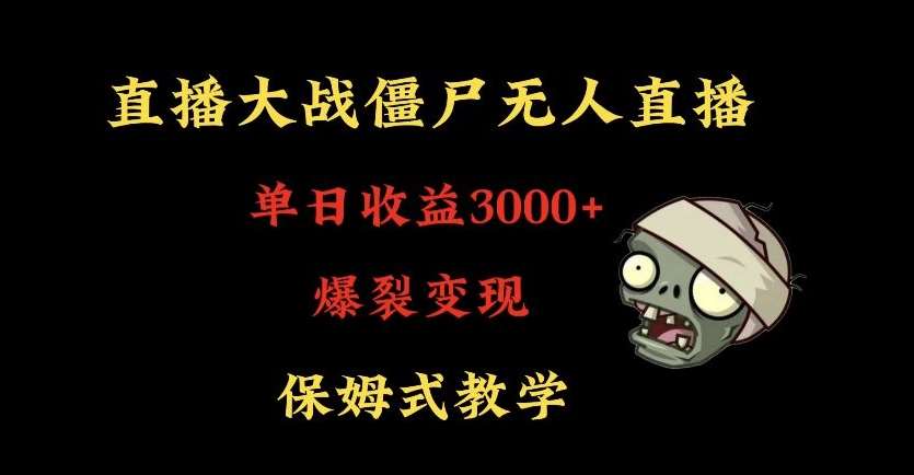 快手植物大战僵尸无人直播单日收入3000+，高级防风技术，爆裂变现，小白最适合，保姆式教学【揭秘】网创吧-网创项目资源站-副业项目-创业项目-搞钱项目网创吧