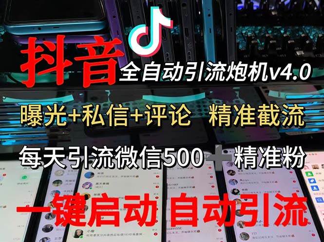 （12283期）渡鸦科技抖音V4.0曝光炮机 全自动截流精准粉 创业粉 私域引流微信日+500人网创吧-网创项目资源站-副业项目-创业项目-搞钱项目网创吧