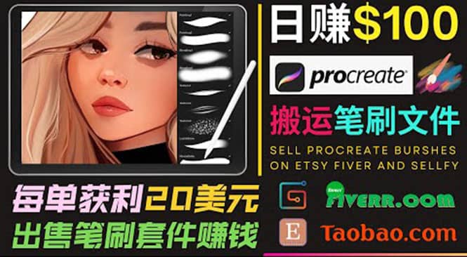 搬运出售Procreate笔刷文件赚钱，每单20美元，轻松日赚100美元网创吧-网创项目资源站-副业项目-创业项目-搞钱项目网创吧