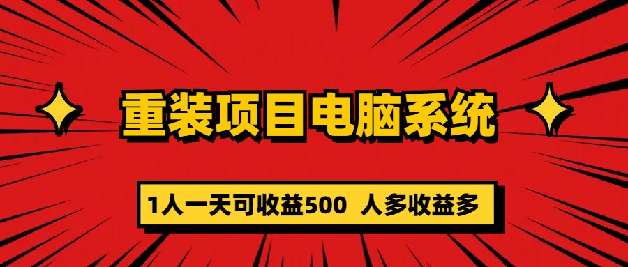 重装项目电脑系统零元成本长期可扩展项目：一天可收益500网创吧-网创项目资源站-副业项目-创业项目-搞钱项目网创吧