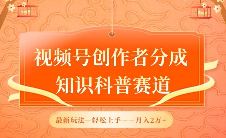 视频号创作者分成，知识科普赛道，最新玩法，利用AI软件，轻松月入2万【揭秘】网创吧-网创项目资源站-副业项目-创业项目-搞钱项目网创吧