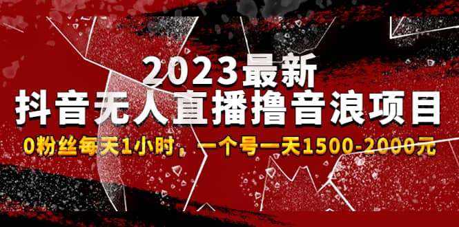 2023最新抖音无人直播撸音浪项目,0粉丝每天1小时,一个号一天1500-2000元网创吧-网创项目资源站-副业项目-创业项目-搞钱项目网创吧