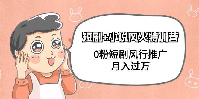 （9374期）短剧+小说风火特训营，0粉短剧风行推广，月入过万（102节课）网创吧-网创项目资源站-副业项目-创业项目-搞钱项目网创吧