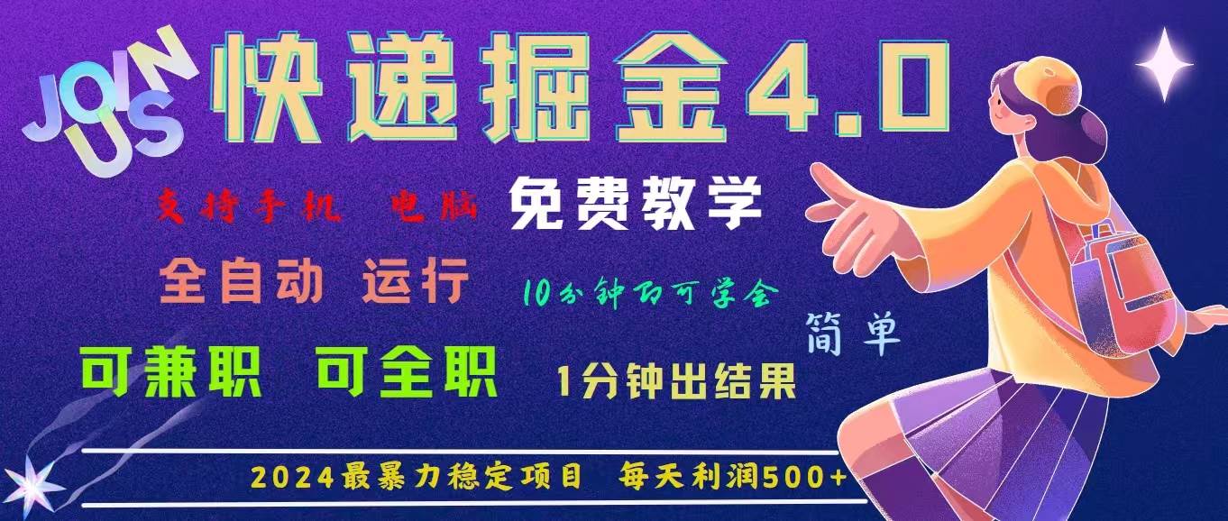 （11622期）4.0快递掘金，2024最暴利的项目。日下1000单。每天利润500+，免费，免…网创吧-网创项目资源站-副业项目-创业项目-搞钱项目网创吧