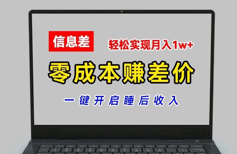 零成本赚差价，各大平台账号批发倒卖，一键开启睡后收入，轻松实现月入1w+【揭秘】网创吧-网创项目资源站-副业项目-创业项目-搞钱项目网创吧