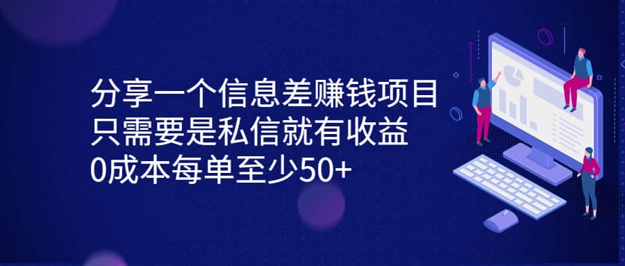 分享一个信息差赚钱项目,只需要是私信就有收益,0成本每单至少50+网创吧-网创项目资源站-副业项目-创业项目-搞钱项目网创吧