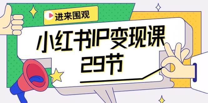 （10185期）小红书IP变现课：开店/定位/IP变现/直播带货/爆款打造/涨价秘诀/等等/29节网创吧-网创项目资源站-副业项目-创业项目-搞钱项目网创吧