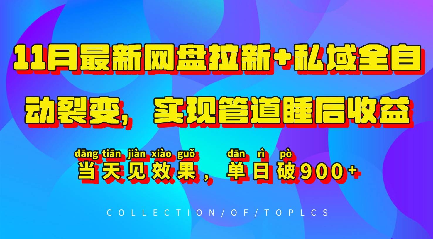 11月最新网盘拉新+私域全自动裂变，实现管道睡后收益，当天见效果，单日破900+网创吧-网创项目资源站-副业项目-创业项目-搞钱项目网创吧