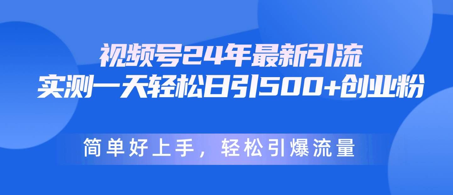 （10415期）视频号24年最新引流，一天轻松日引500+创业粉，简单好上手，轻松引爆流量网创吧-网创项目资源站-副业项目-创业项目-搞钱项目网创吧