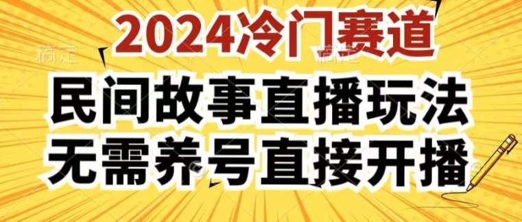 2024酷狗民间故事直播玩法3.0.操作简单,人人可做,无需养号、无需养号、无需养号,直接开播【揭秘】网创吧-网创项目资源站-副业项目-创业项目-搞钱项目网创吧