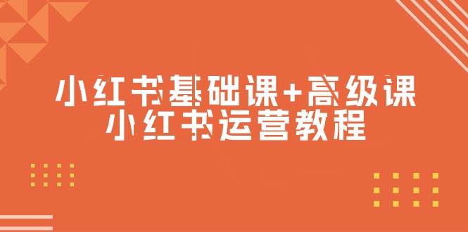 （9660期）小红书基础课+高级课-小红书运营教程（53节视频课）网创吧-网创项目资源站-副业项目-创业项目-搞钱项目网创吧