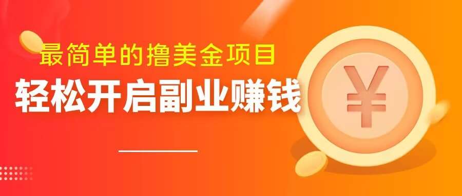 最简单无脑的撸美金项目，操作简单会打字就行，迅速上车【揭秘】网创吧-网创项目资源站-副业项目-创业项目-搞钱项目网创吧