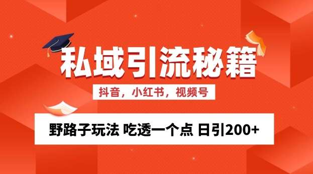 私域流量的精准化获客方法 野路子玩法 吃透一个点 日引200+ 【揭秘】网创吧-网创项目资源站-副业项目-创业项目-搞钱项目网创吧