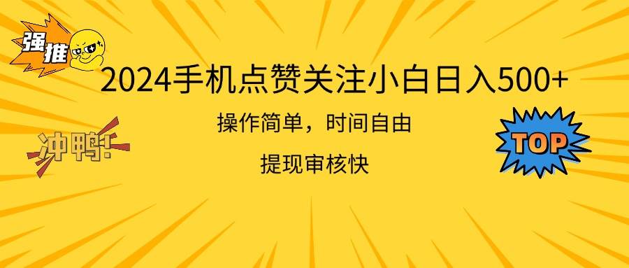 （11411期）2024手机点赞关注小白日入500  操作简单提现快网创吧-网创项目资源站-副业项目-创业项目-搞钱项目网创吧
