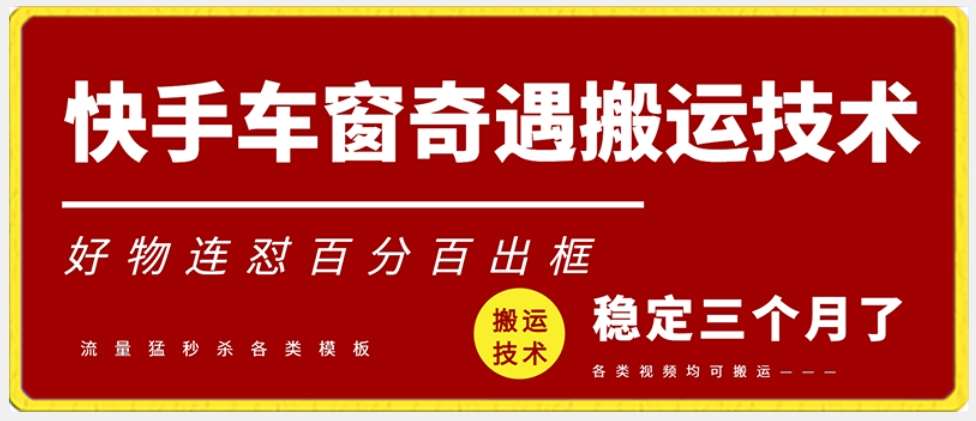 快手车窗奇遇搬运技术（安卓技术），好物连怼百分百出框【揭秘】网创吧-网创项目资源站-副业项目-创业项目-搞钱项目网创吧