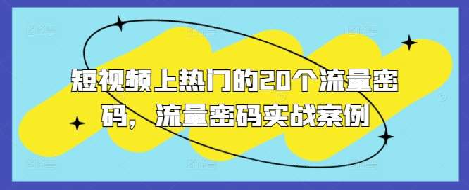 短视频上热门的20个流量密码,流量密码实战案例网创吧-网创项目资源站-副业项目-创业项目-搞钱项目网创吧